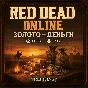 RED DEAD GOLD BARS + MONEY | XBOX PS 4/5 RDO/RDR
