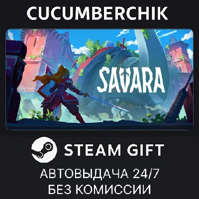 Savara - Collector´s Edition✅STEAM GIFT AUTO✅RU/УКР/СНГ