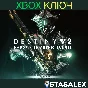 DESTINY 2: НАБОР К 30-ЛЕТИЮ BUNGIE XBOX🔑КЛЮЧ