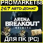 Arena Breakout: Infinite - Bonds DONATE БРЕЙКАУТ