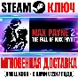 Max Payne 2: The Fall of Max Payne Steam Ключ РФ+Мир
