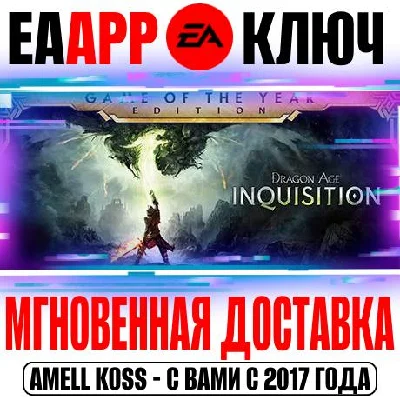 Dragon Age: Inquisition Game of the Year Edition GOTY