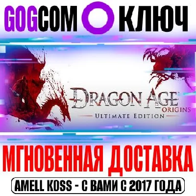 Dragon Age: Origins Ultimate Edition (Начало) Key GOG