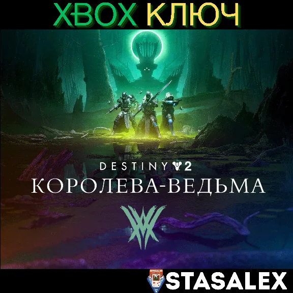 DESTINY 2: THE WITCH QUEEN XBOX ONE & SERIES X|S🔑KEY