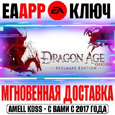 Dragon Age Origins Ultimate Edition (Начало) Key Origin