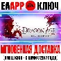 Dragon Age Origins Ultimate Edition (Начало) Key Origin