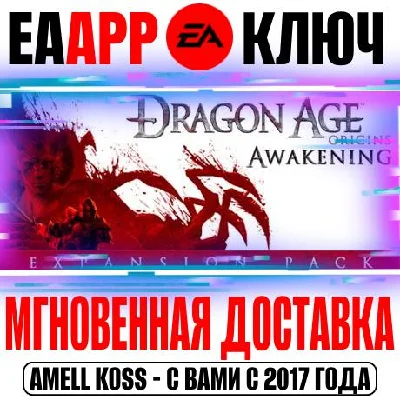 Dragon Age Origins Awakening (Начало) Key Origin DLC