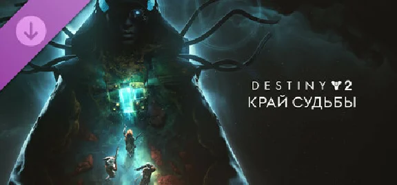 Destiny 2: The Edge of Fate steam DLC