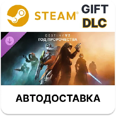 Destiny 2: Year of Prophecy Steam DLC auto delivery