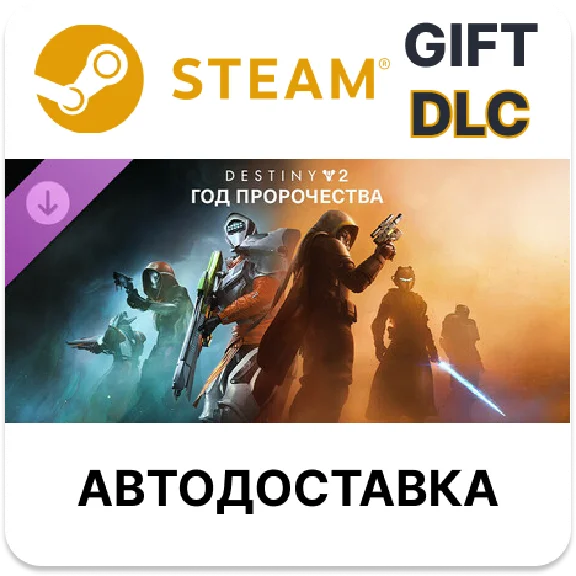 Destiny 2: Year of Prophecy Steam DLC auto delivery