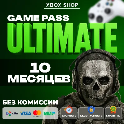 🎮XBOX GAME PASS ULTIMATE 10 МЕСЯЦЕВ. АК В ПОДАРОК🎁