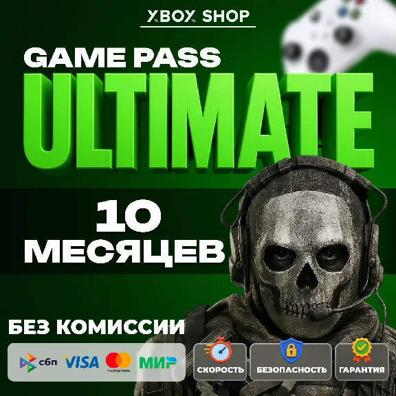 🎮XBOX GAME PASS ULTIMATE 10 МЕСЯЦЕВ. АК В ПОДАРОК🎁