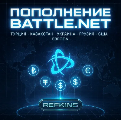 BATTLE.NET TOP-UP BLIZZARD | TRY KZT UAH EURO USD GEL