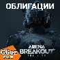 Arena Breakout Infinite bonds replenishment pc ⚡