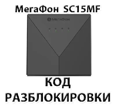 Разблокировка роутера Мегафон SC15MF. Код.
