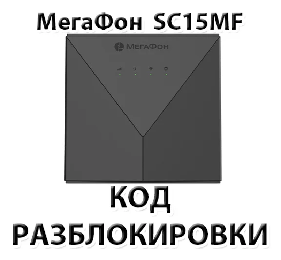 Разблокировка роутера Мегафон SC15MF. Код.