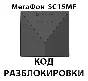 Разблокировка роутера Мегафон SC15MF. Код.