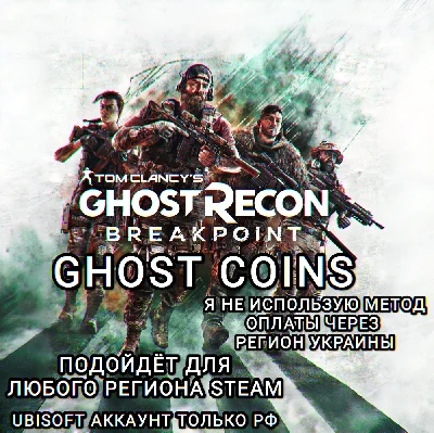 ♥️UPLAY|STEAM✅COINS✅GHOST RECON BREAKPOINT✅РФ♥️