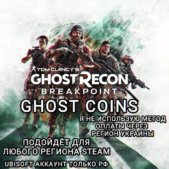 ♥️UPLAY|STEAM✅COINS✅GHOST RECON BREAKPOINT✅РФ♥️