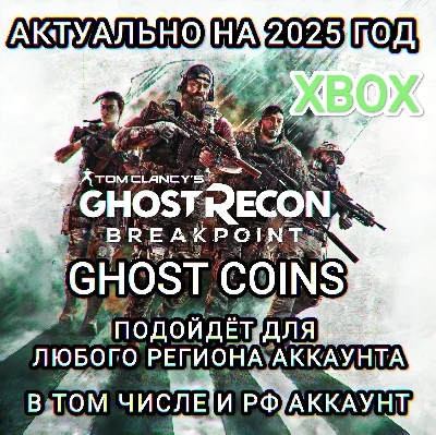 ❤️XBOX✅CREDITS✅GHOST RECON BREAKPOINT✅RU❤️