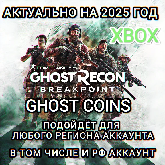 ❤️XBOX✅CREDITS✅GHOST RECON BREAKPOINT✅RU❤️