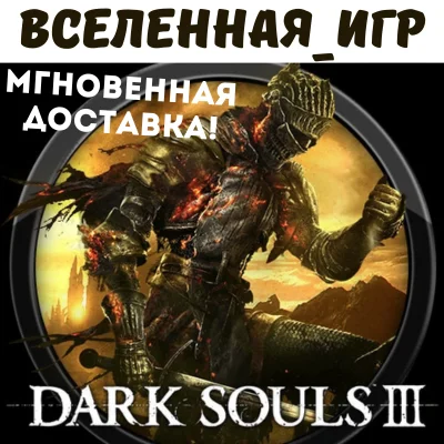 DARK SOULS III (RU) STEAM KEY 🔑