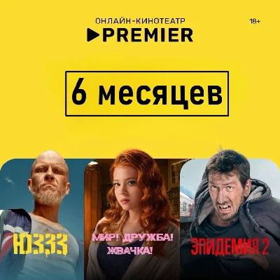 🎬 PREMIER.ONE/TNT PREMIER/🔥6 MONTHS 🔥