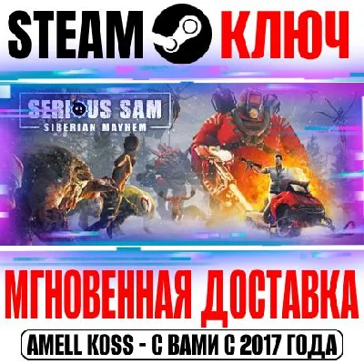 Serious Sam: Siberian Mayhem Steam Ключ РФ+Мир +Бонус