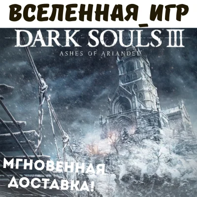 DARK SOULS III: Ashes of Ariandel (RU) STEAM KEY 🔑