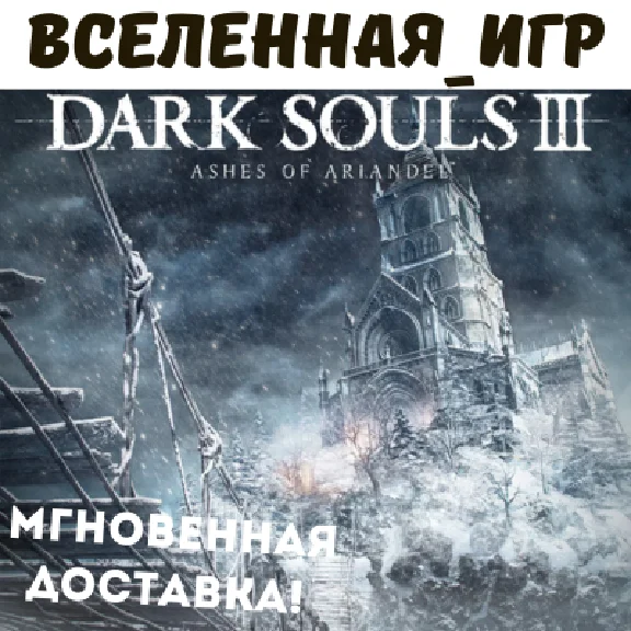 DARK SOULS III: Ashes of Ariandel (RU) STEAM KEY 🔑