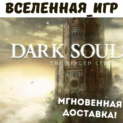 DARK SOULS III: The Ringed City (RU) STEAM КЛЮЧ 🔑