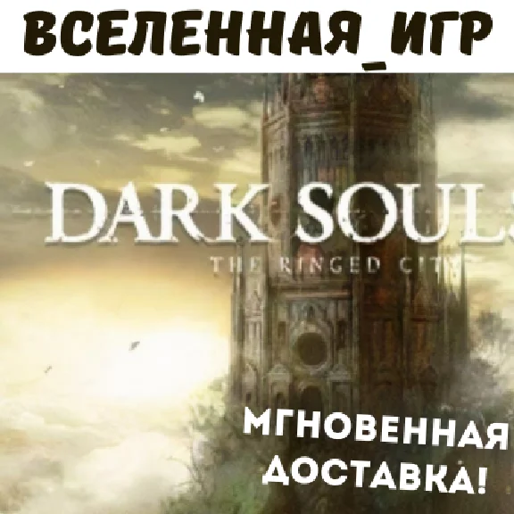 DARK SOULS III: The Ringed City (RU) STEAM КЛЮЧ 🔑
