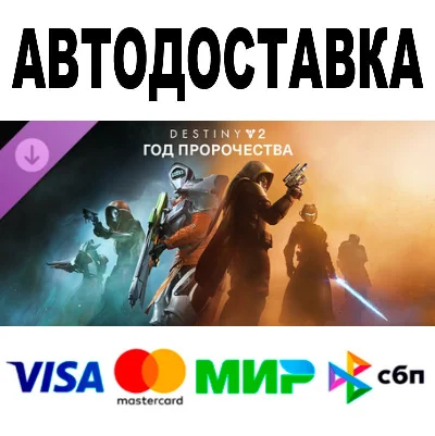 Destiny 2 Year of Prophecy 🔵All Regions/Versions•STEAM