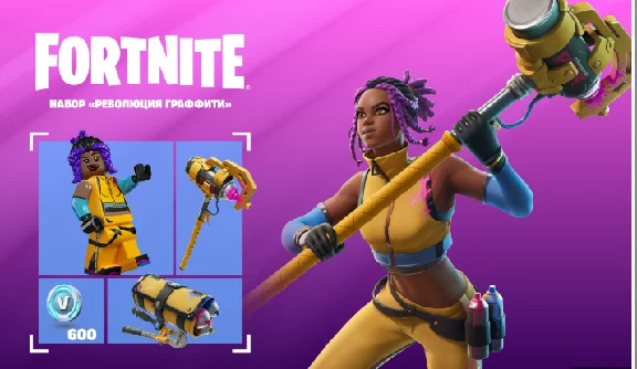 🔹FORTNITE НАБОР РЕВОЛЮЦИЯ ГРАФФИТИ+600V-BUCK+АКТИВАЦИЯ