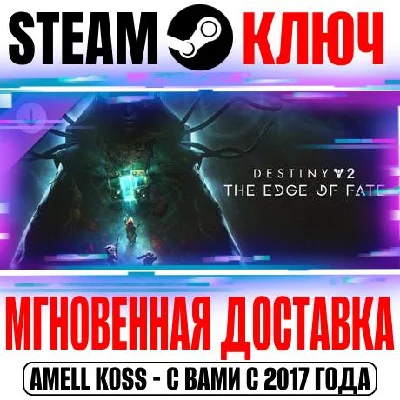 Destiny 2: The Edge of Fate (Край судьбы) Steam Ключ
