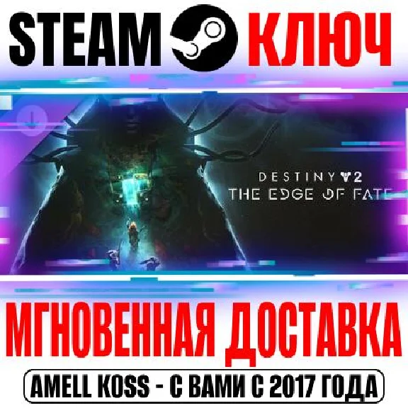 Destiny 2: The Edge of Fate (Край судьбы) Steam Ключ