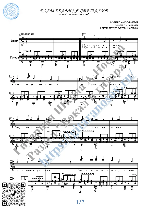 Kolybel´naya Svetlane (Vocals Guitar Sheet Music Tabs)