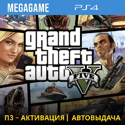 GTA 5 (PS4/ENG/RUS) P3 Acrivation
