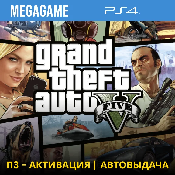 GTA 5 (PS4/ENG/RUS) P3 Acrivation