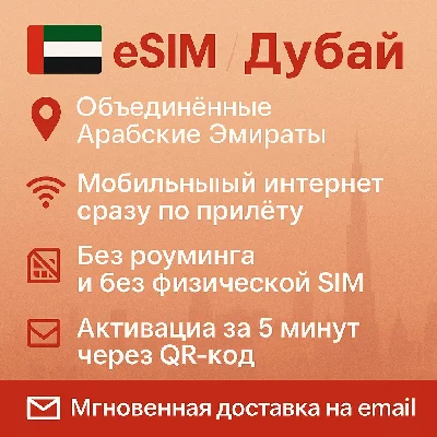 eSIM - UAE / Dubai - United Arab Emirates