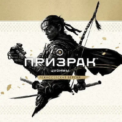 Ghost of Tsushima DIRECTOR’S CUT | PS5 | TRY | UA