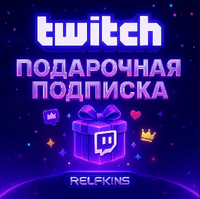 TWITCH ПОДАРОЧНАЯ ПОДПИСКА 1-3-6-12 МЕСЯЦЕВ | СБП 0%