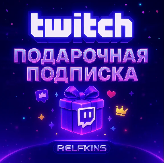 TWITCH ПОДАРОЧНАЯ ПОДПИСКА 1-3-6-12 МЕСЯЦЕВ | СБП 0%