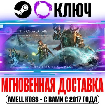 TESO 2025 Content Pass | Premium Ключ Steam|ESO РФ+Мир