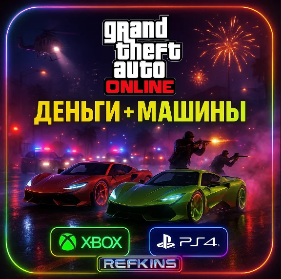 GTA ONLINE ДЕНЬГИ + МАШИНЫ | XBOX PS4 PS5