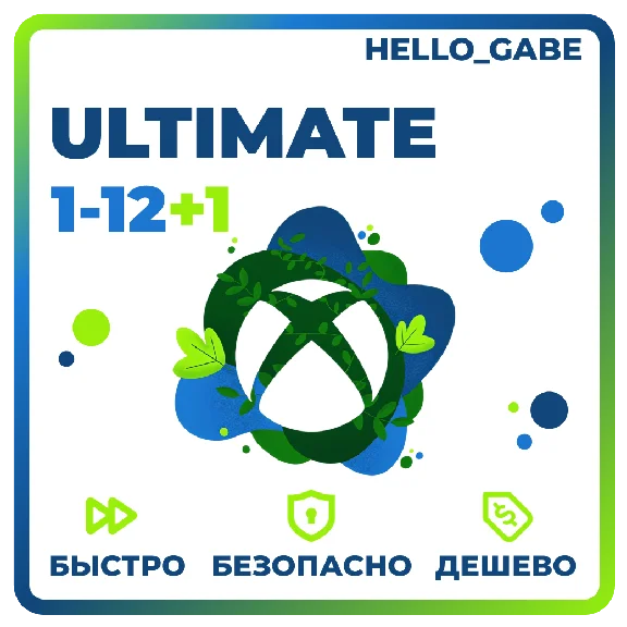 БЫСТРО И ДЕШЕВО ULTIMATE 1-12 МЕСЯЦЕВ