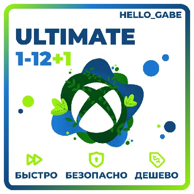 БЫСТРО И ДЕШЕВО ULTIMATE 1-12 МЕСЯЦЕВ