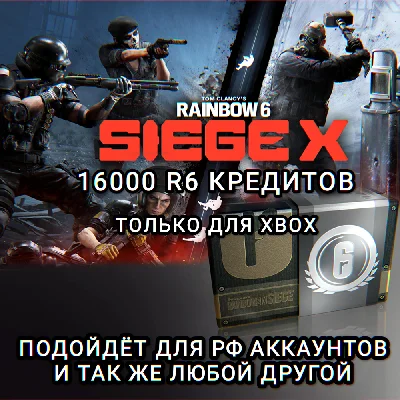 ❤️XBOX✅16000 КРЕДИТОВ✅RAINBOW SIX SIEGE✅РФ❤️