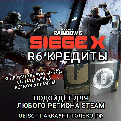 ❤️UPLAY|STEAM✅RAINBOW SIX SIEGE✅КРЕДИТЫ✅РФ❤️