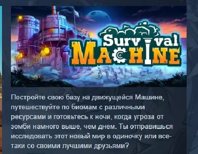 Survival Machine 💎 АВТОДОСТАВКА STEAM РОССИЯ